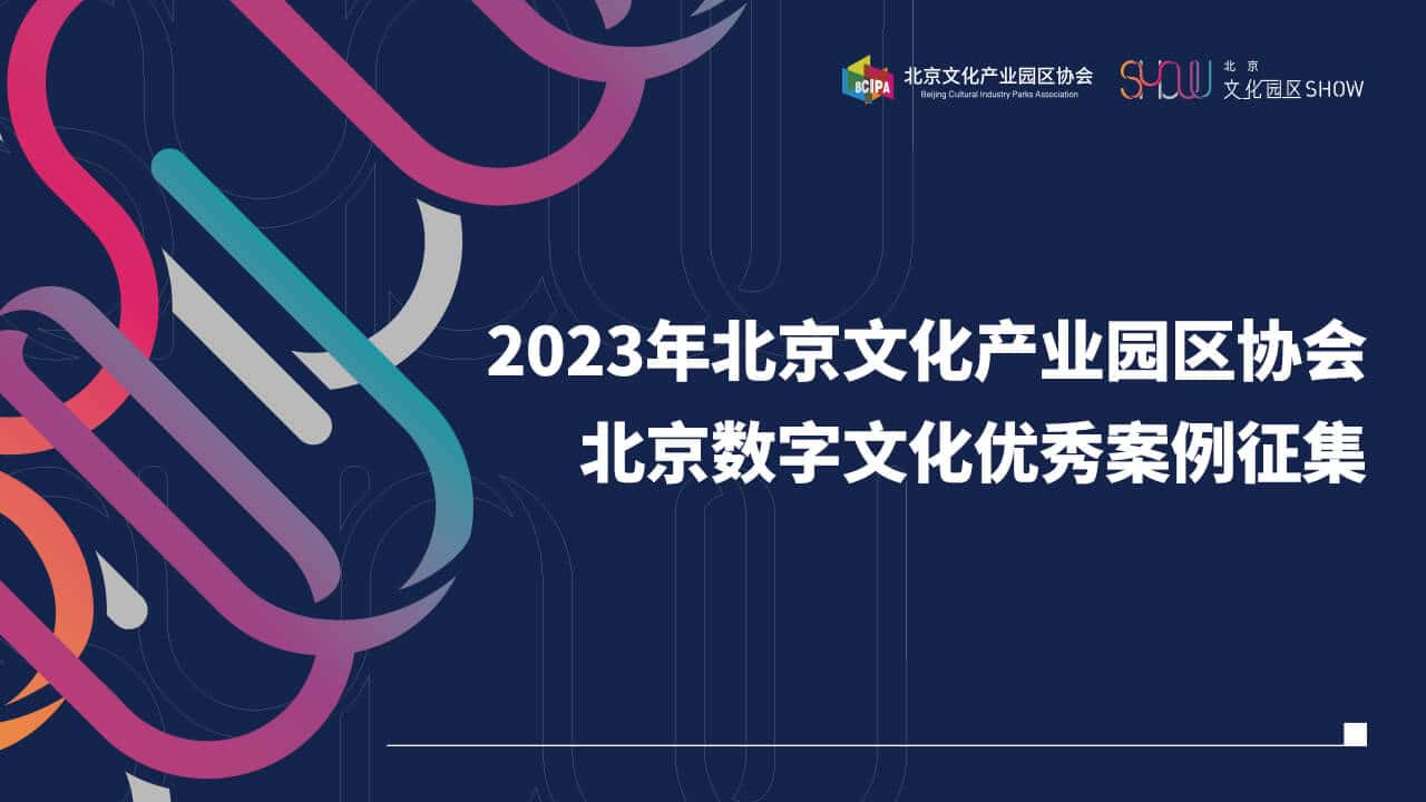 2023年北京数字文化优秀案例征集