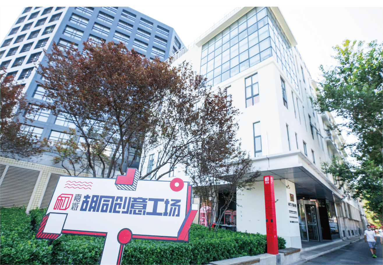 嘉诚-胡同创意工场