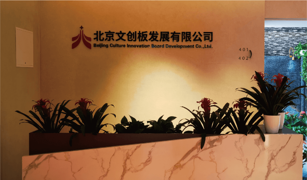 北京文创板发展有限公司