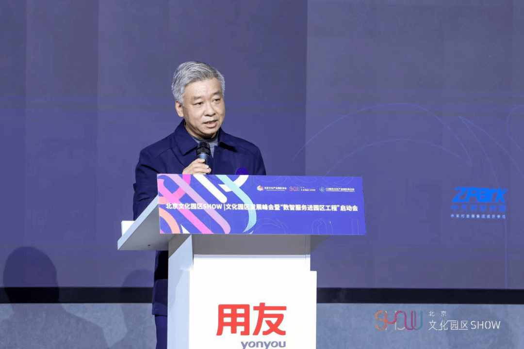 北京文化园区SHOW|文化园区发展峰会“数智服务进园区工程”正式启动