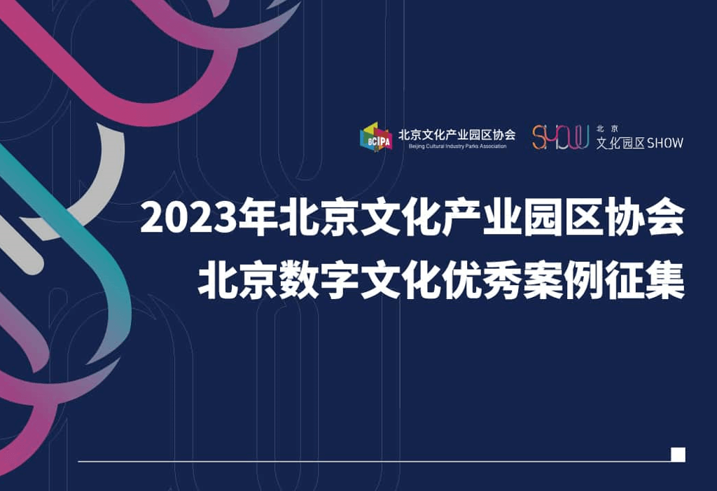 2023年北京文化产业园区协会——北京数字文化优秀案例征集
