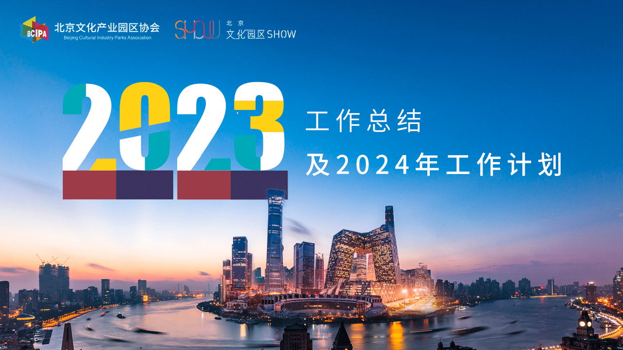 一图带您了解协会2023工作总结和2024年工作计划！